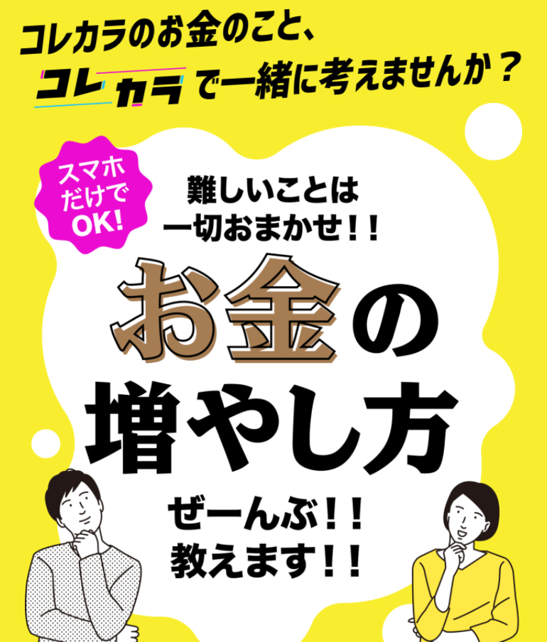 コレカラは詐欺ビジネス？危険で怪しい副業か評判と口コミが良いのか調査まとめ！